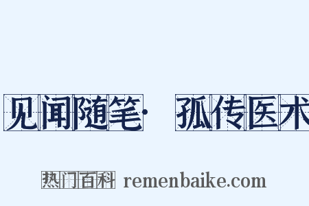见闻随笔·孤传医术是什么意思的图片